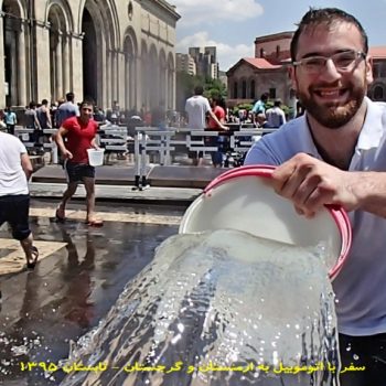جشن آب در ارمنستان - تابستان 1395