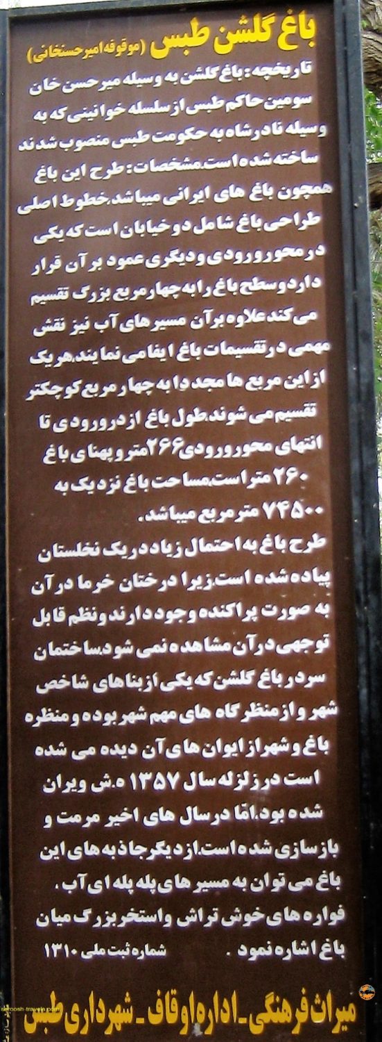 باغ کلشن - موقوفه امیر حسنخانی - دیدنیهای طبس - نوروز ۱۳۹۲
