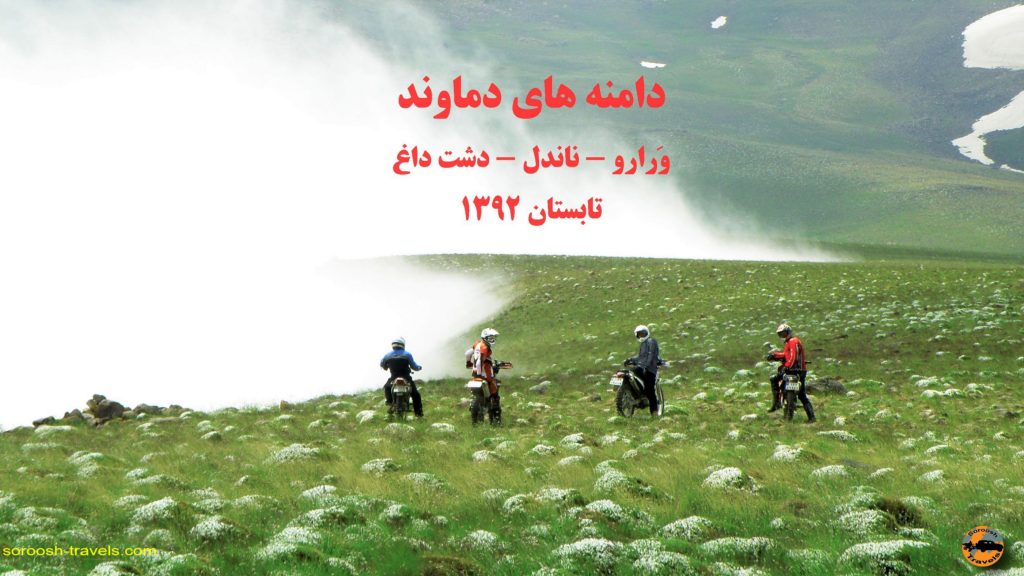 دامنه های دماوند : منطقه دریاچه لار – ورارو – ناندل – تابستان ۱۳۹۲