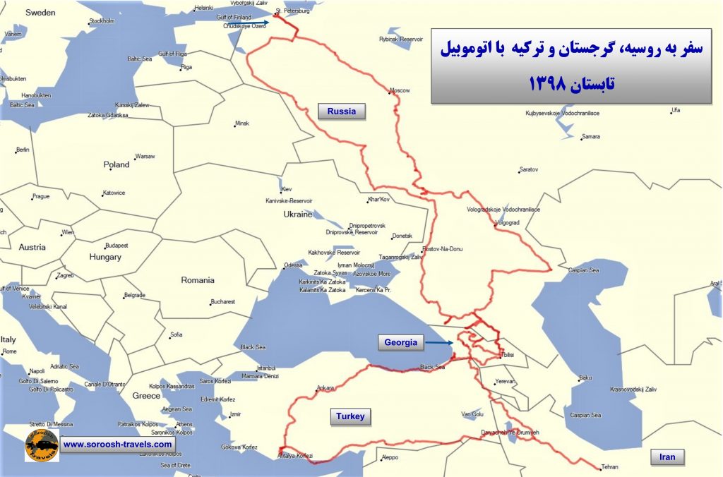 سفر به روسیه، گرجستان و ترکیه با اتوموبیل - تابستان 1398