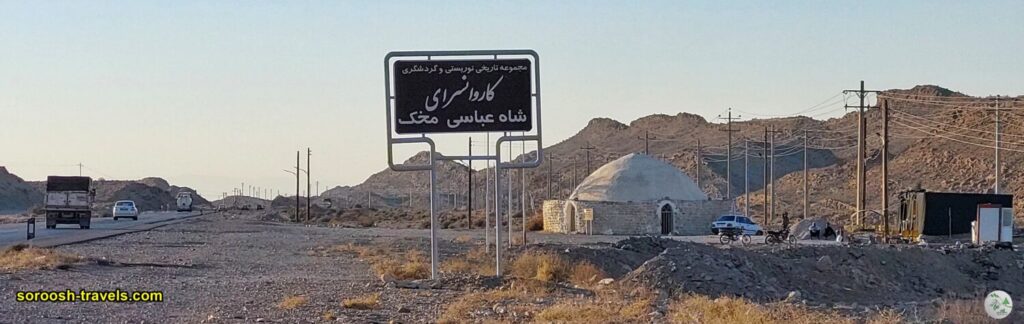 کاروانسرای مخک در حوالی جهرم - زمستان 1402 - 2024