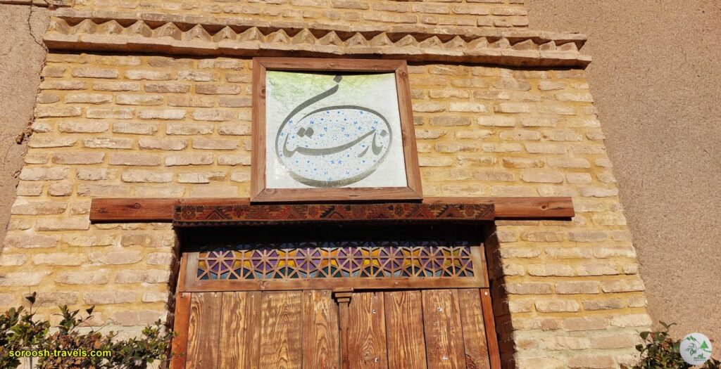 اقامتگاه بومگردی نارستان در ارسنجان - زمستان 1402 - 2024
